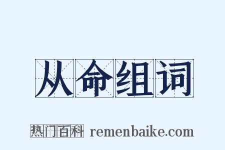 从命组词是什么意思的图片